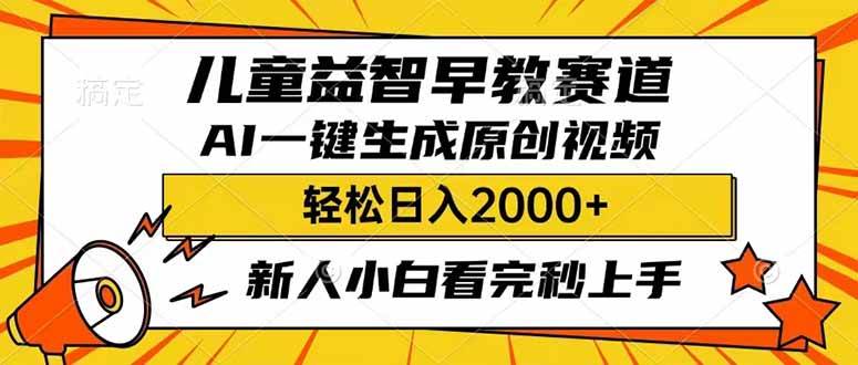 儿童益智早教，利用AI一键生成原创视频，日入2000+，小白看完也能秒上手-西瓜网创