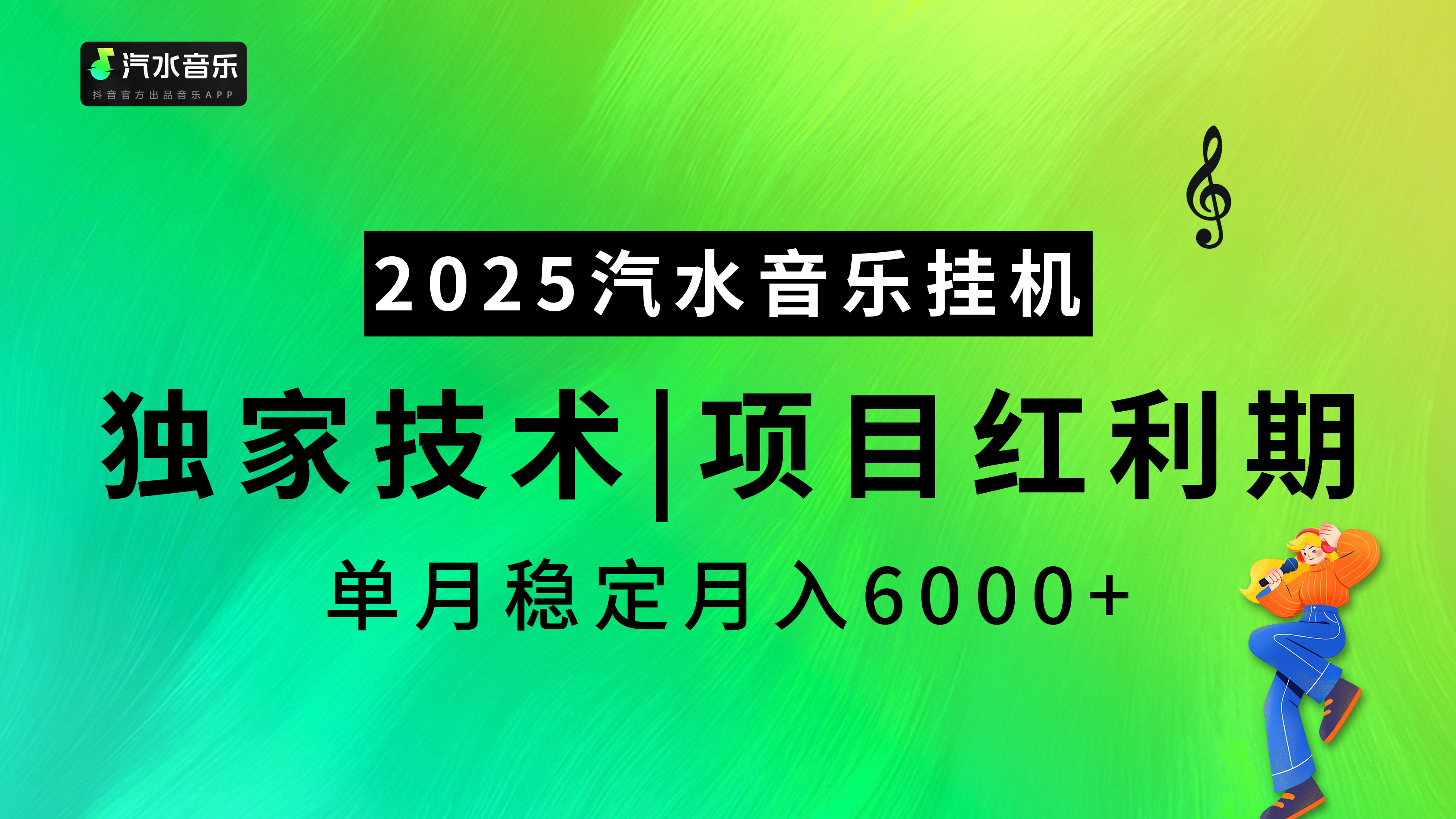 汽水音乐2025纯挂机项目，独家技术，项目红利期稳定月入6000+-西瓜网创