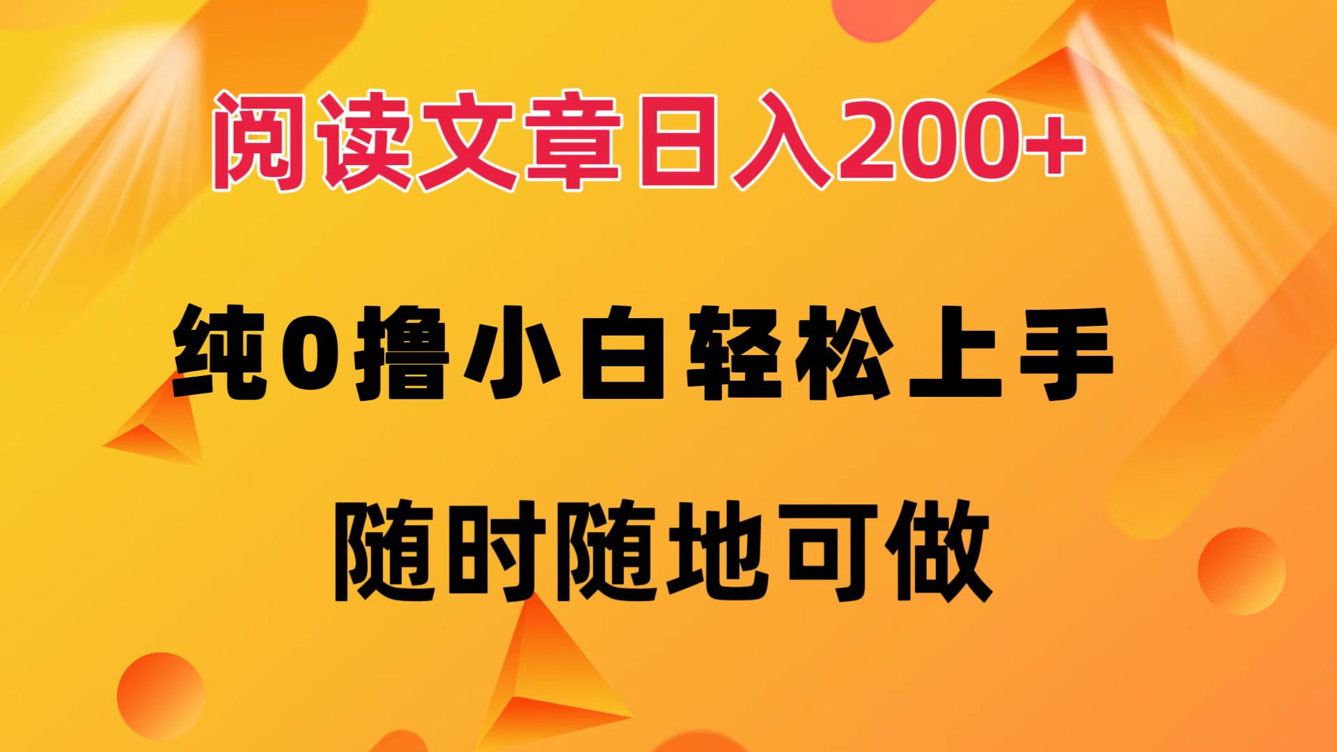 阅读文章日入200+ 纯0撸 小白轻松上手 随时随地都可做-西瓜网创