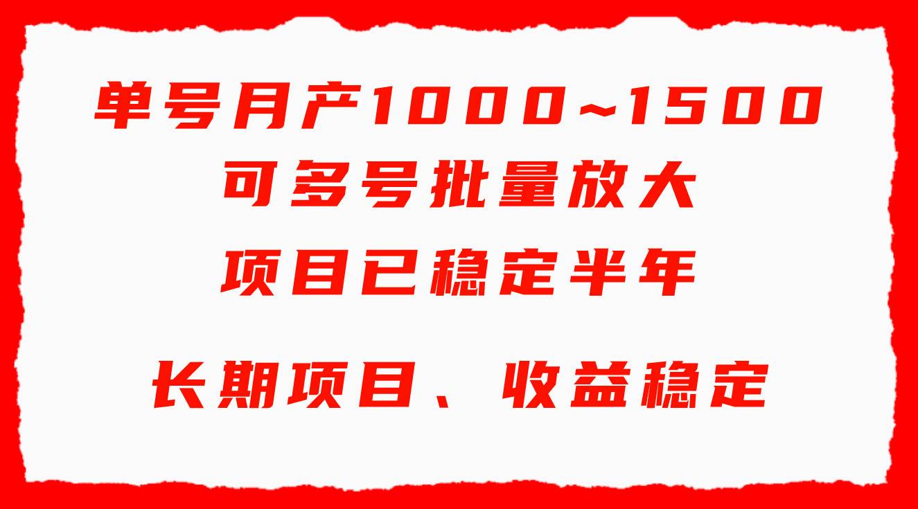 单号月收益1000~1500，可批量放大，手机电脑都可操作，简单易懂轻松上手-西瓜网创