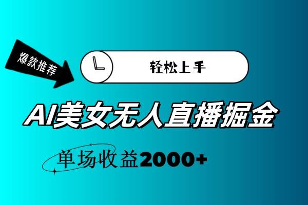 AI美女无人直播暴力掘金，小白轻松上手，单场收益2000+-西瓜网创