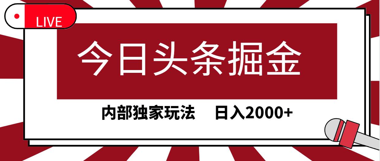 今日头条掘金，30秒一篇文章，内部独家玩法，日入2000+-西瓜网创