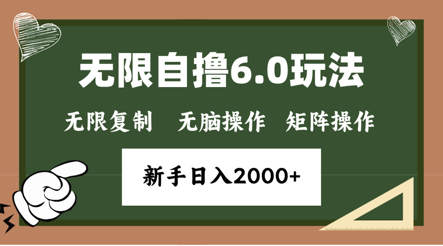 年底项目无限撸6.0新玩法，单机一小时18块，无脑批量操作日入2000+-西瓜网创