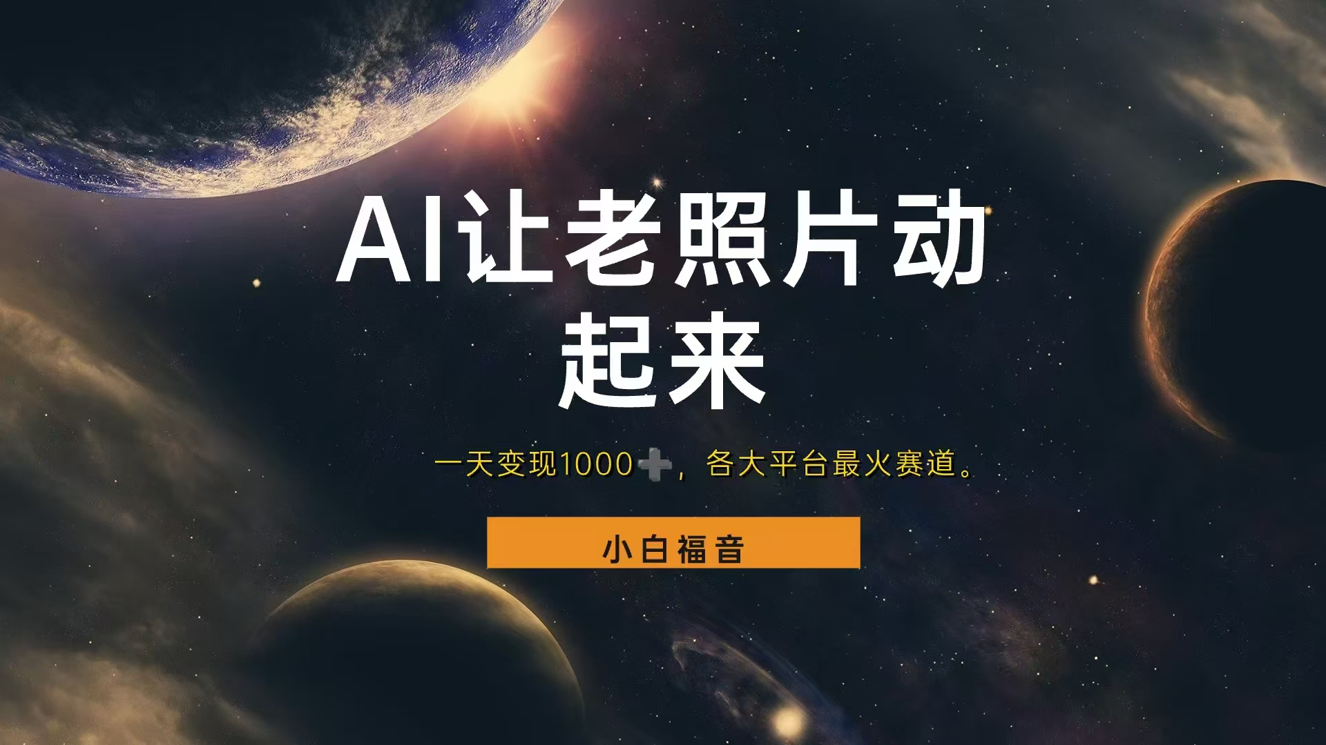 让老照片动起来，一天变现1000+，各平台最火赛道，看完就会-西瓜网创