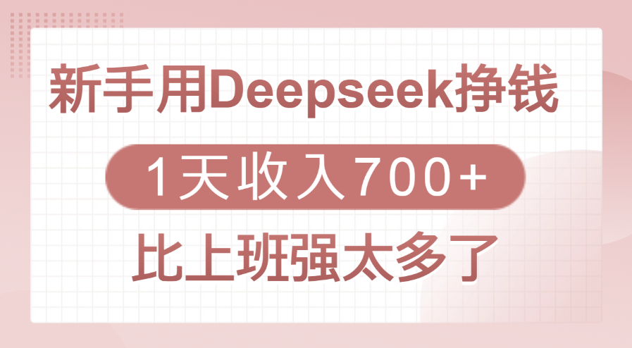 新手用Deepseek挣钱，1天收入700+，比上班强太多了-西瓜网创