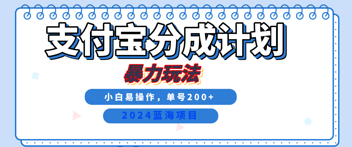 2024最新冷门项目，支付宝视频分成计划，直接粗暴搬运，日入2000+，有手就行！-西瓜网创