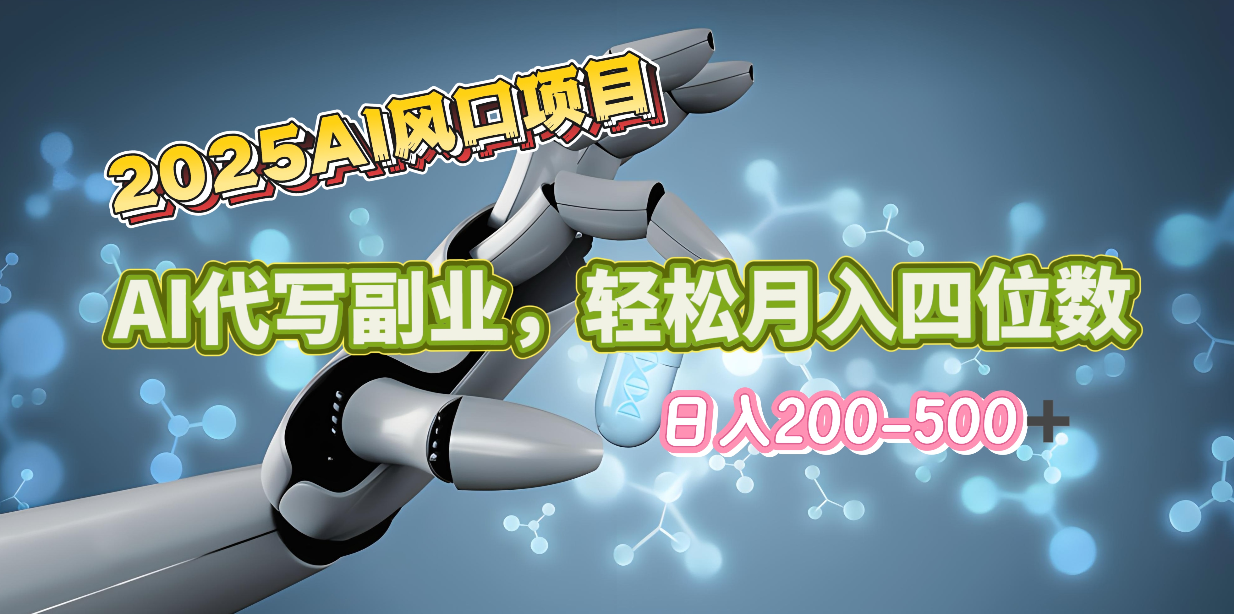 2025年AI风口项目–AI代写 轻松日入200-500+，月入四位数以上-西瓜网创