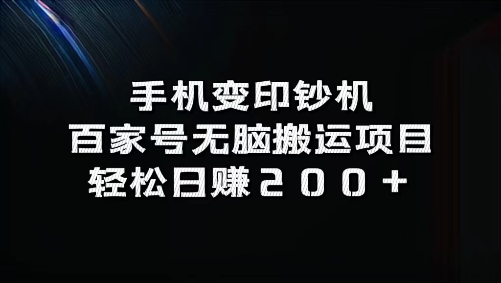 百家号无脑搬运项目，轻松日赚200+-西瓜网创