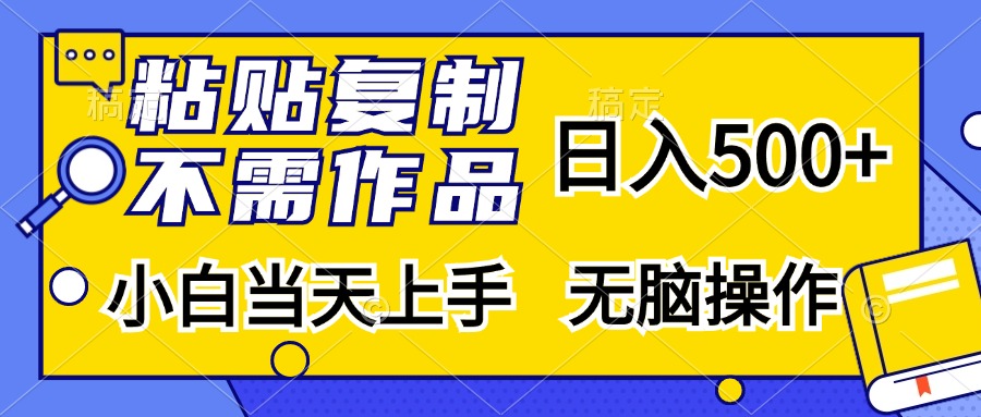 粘贴复制无需作品，日入500+，小白当天上手，无脑操作-西瓜网创