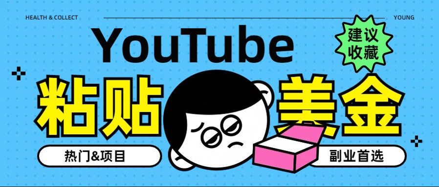YouTube复制粘贴撸美金，5分钟就熟练，1天收入700美金！！收入无上限，…-西瓜网创
