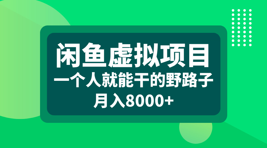 闲鱼虚拟项目，一个人就能干的野路子，月入8000+-西瓜网创