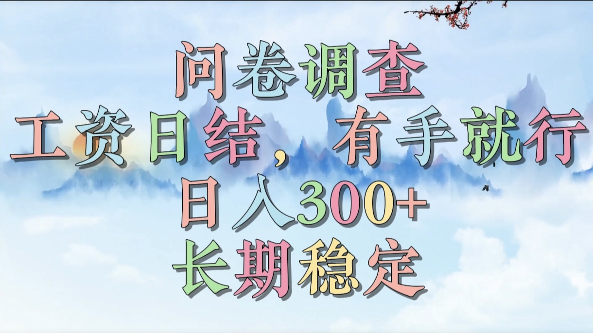 问卷调查，工资日结，有手就行，日入300+，长期稳定-西瓜网创