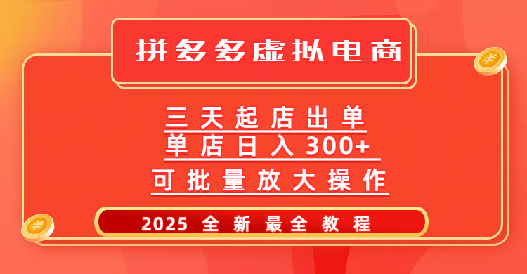 拼多多三天起店2025最新教程，批量放大操作，月入10万不是梦！-西瓜网创