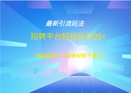 招聘平台boss兼职创业引流打粉日引100+-西瓜网创