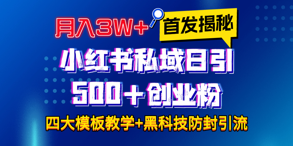 首发揭秘小红书私域日引500+创业粉四大模板，月入3W+全程干货！没有废话！保姆教程！-西瓜网创