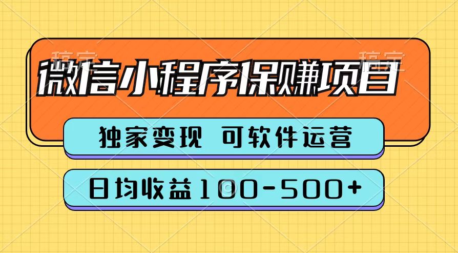 腾讯官方微信小程序保赚项目，日均收益100-500+-西瓜网创