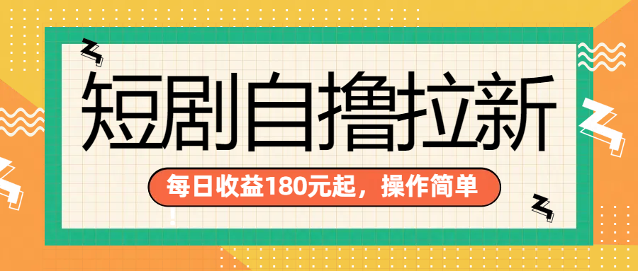 短剧自撸拉新项目，一部手机每天轻松180元，多手机多收益-西瓜网创