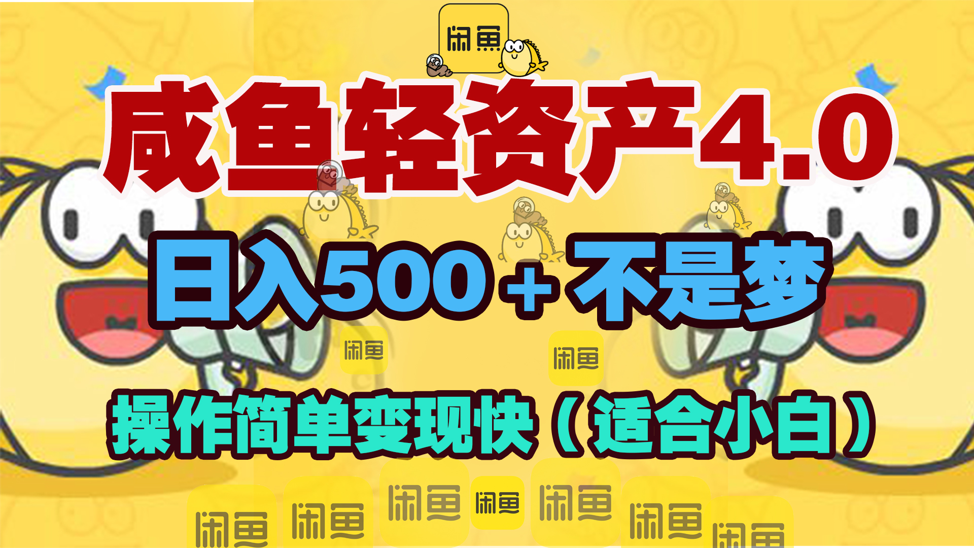 咸鱼轻资产玩法4.0，操作简单变现快，日入500＋不是梦-西瓜网创