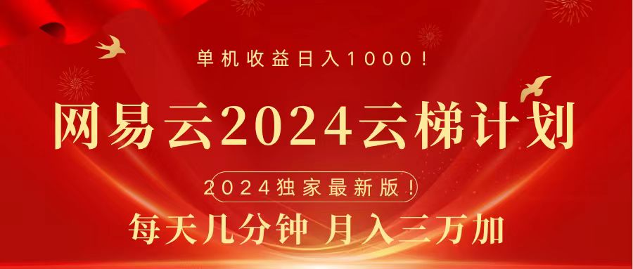 2024网易云云梯计划挂机版免费风口项目-西瓜网创