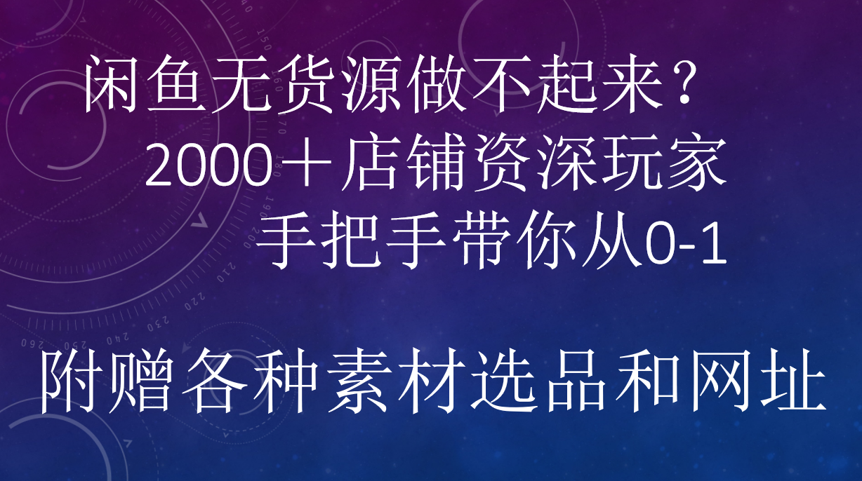 闲鱼已经饱和？纯扯淡！闲鱼2000家店铺资深玩家降维打击带你从0–1-西瓜网创