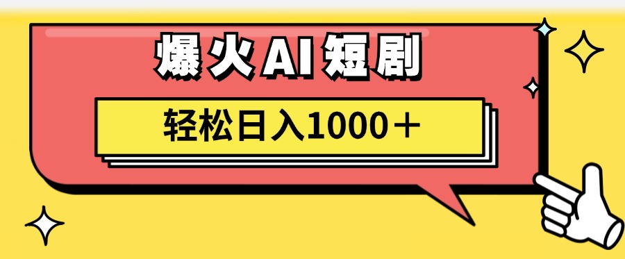 爆火AI短剧轻松日入1000+适合新手小白-西瓜网创