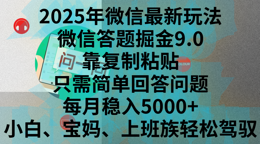 2025年微信最新玩法，微信答题掘金9.0玩法出炉，靠复制粘贴，只需简单回答问题，每月稳入5000+，刚进军自媒体小白、宝妈、上班族都可以轻松驾驭-西瓜网创