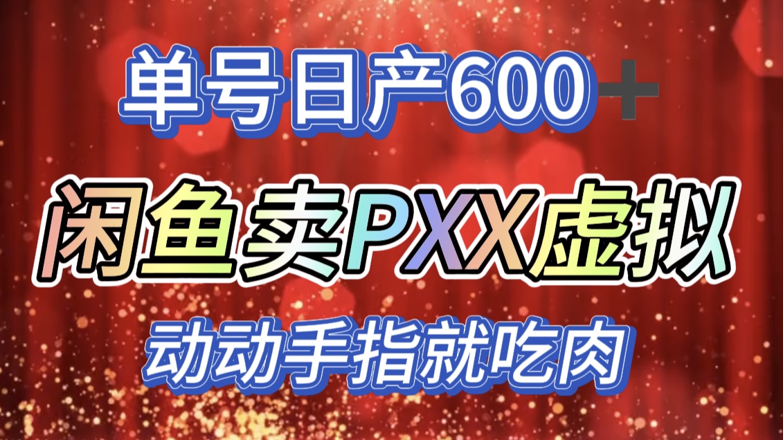 咸鱼+PXX信息差玩法，日入600+，动动手就吃肉！-西瓜网创