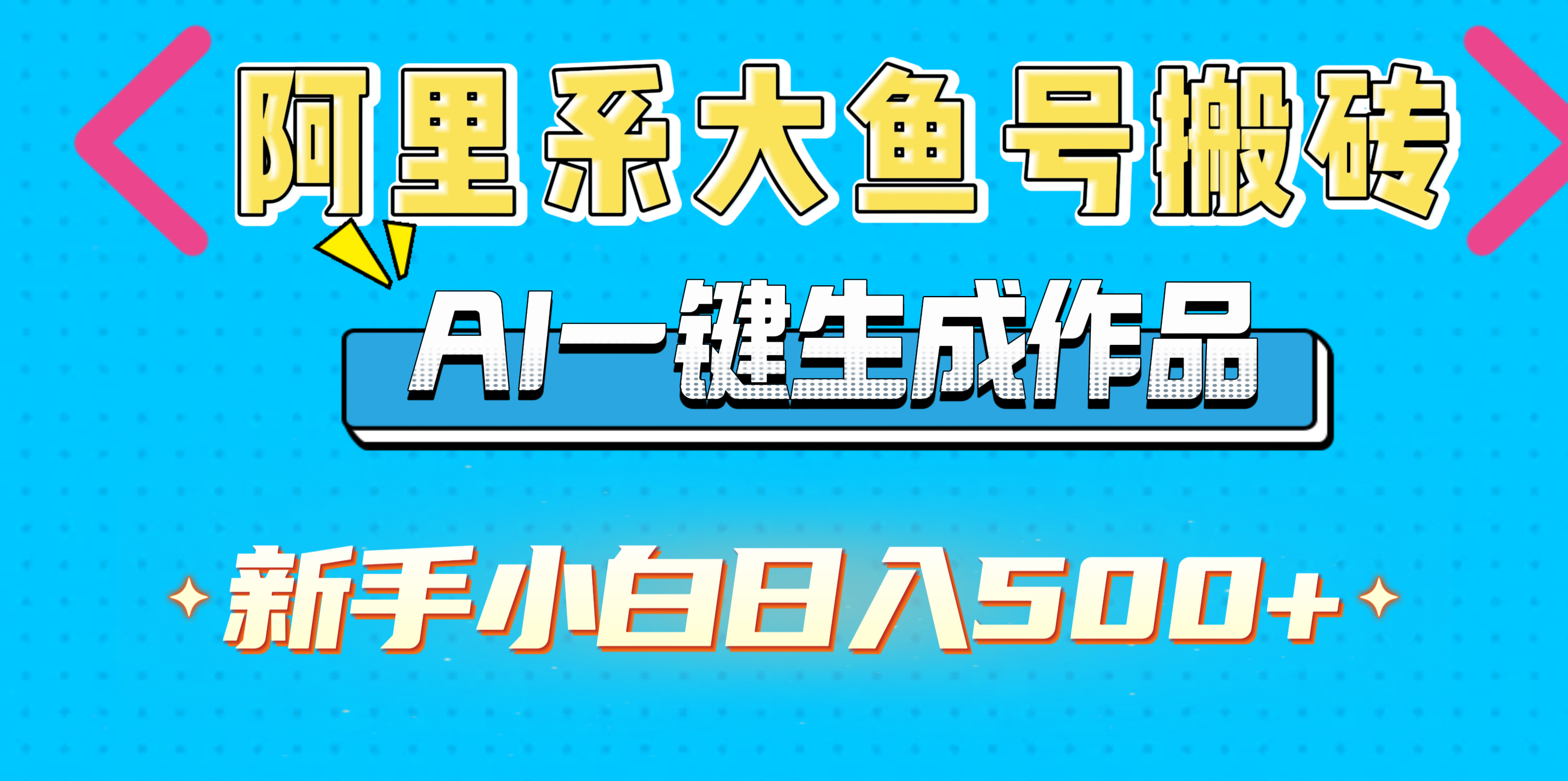 阿里系大鱼号搬砖，AI一键生成作品，新手小白日入500+-西瓜网创