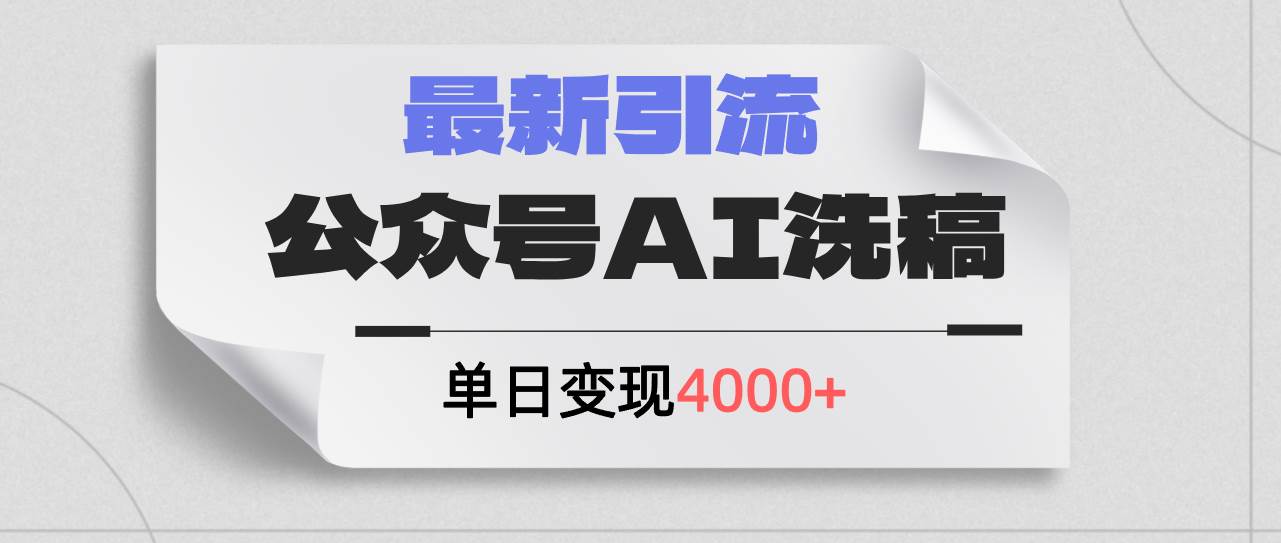 公众号ai洗稿，最新引流创业粉，单日引流200+，日变现4000+-西瓜网创