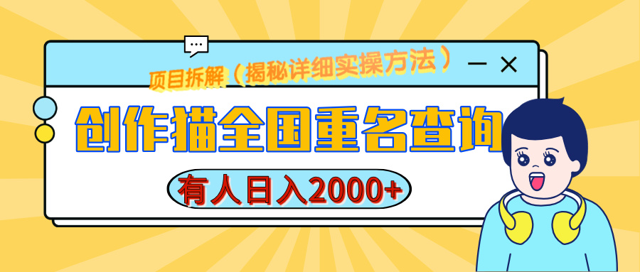 创作猫全国重名查询，有人日赚2000+，揭秘详细教程，简单制作-西瓜网创