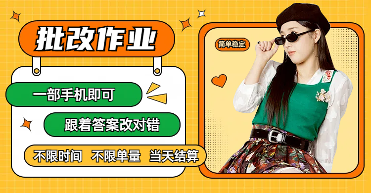 线上批改作业，只要一部手机即可操作，不限时间，不限单量，有手就行，多劳多得，只要做当天就有收益，一天勤奋者300+-西瓜网创