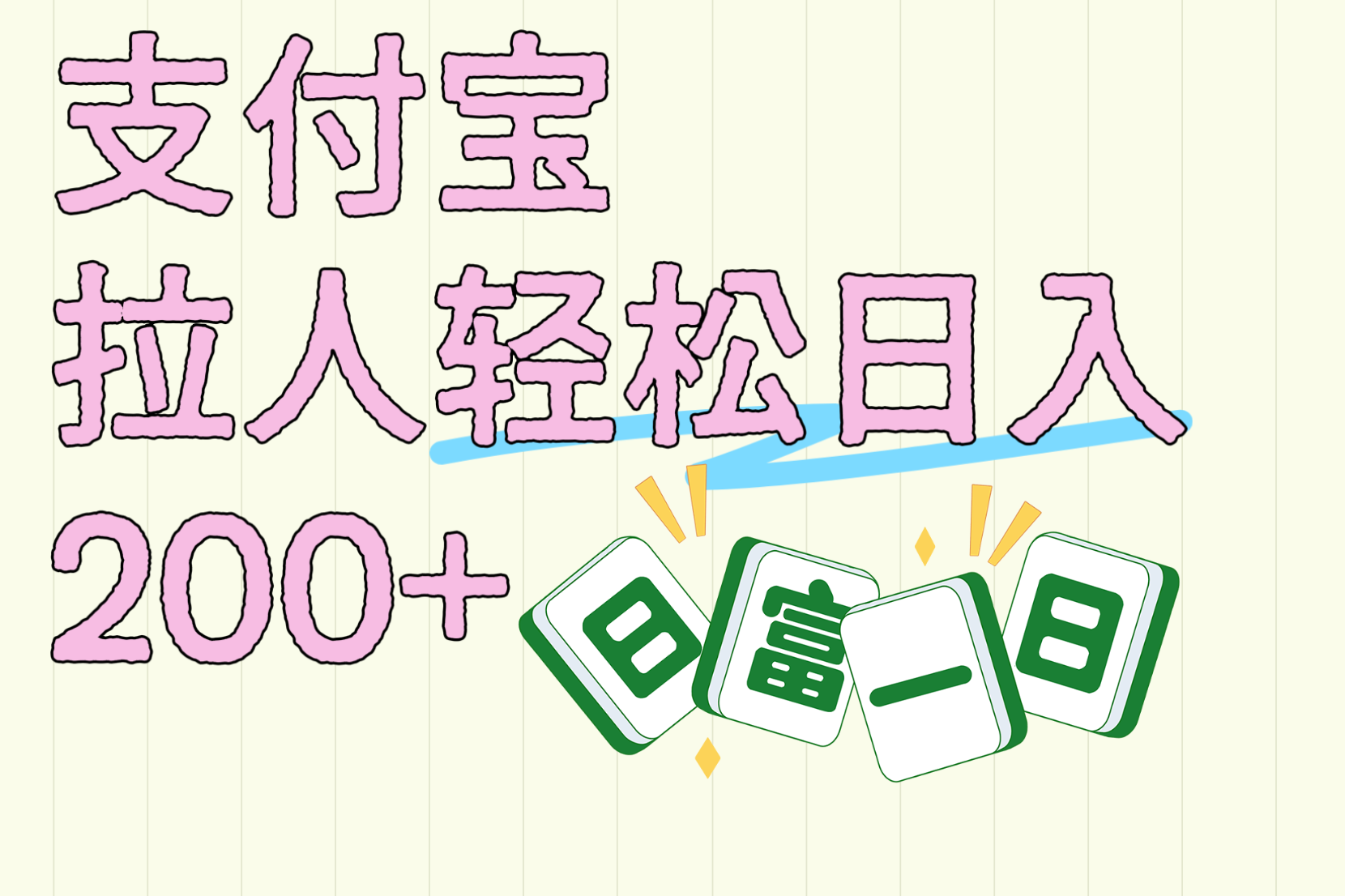 支付宝拉人轻松日入200+  拉一个40-80不等认真做一天拉十几个不成问题-西瓜网创