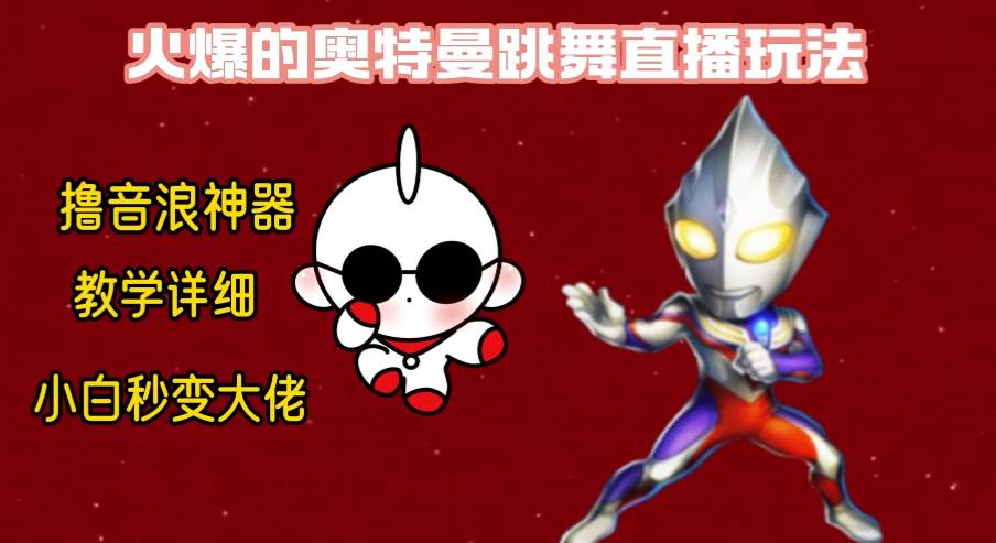 最新奥特曼无人直播整蛊玩法，保姆级教学撸音浪神器-西瓜网创