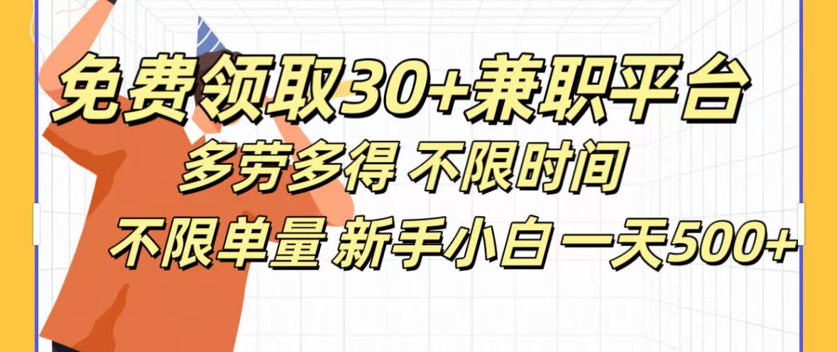 免费领取30+兼职平台多劳多得 不限时间不限单量新手小自一天500+-西瓜网创