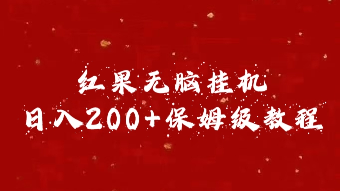 红果无脑挂机，日入200+保姆级教程-西瓜网创