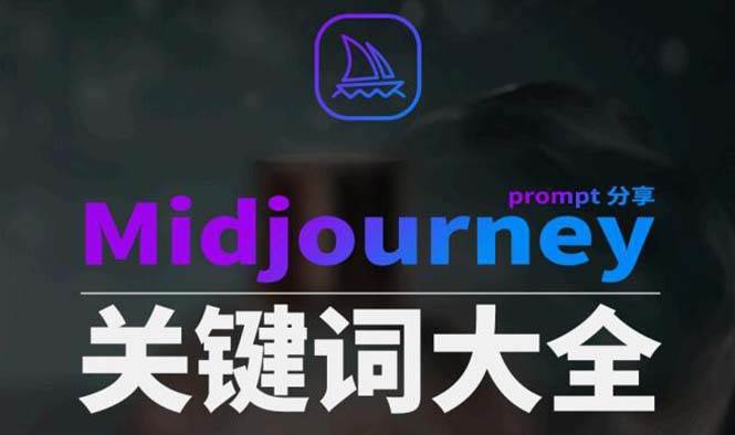 Midjourney辞典AIGC中英双语图文辞典+提示关键词Prompt大全-西瓜网创