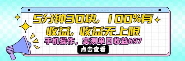 视频号创作分成计划，5分钟30块100%有收益，收益无上限。手机操作实测单日收益697-西瓜网创