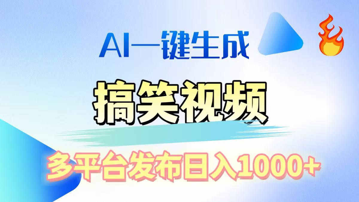 AI生成原创搞笑视频，多平台发布，轻松日入1000+-西瓜网创