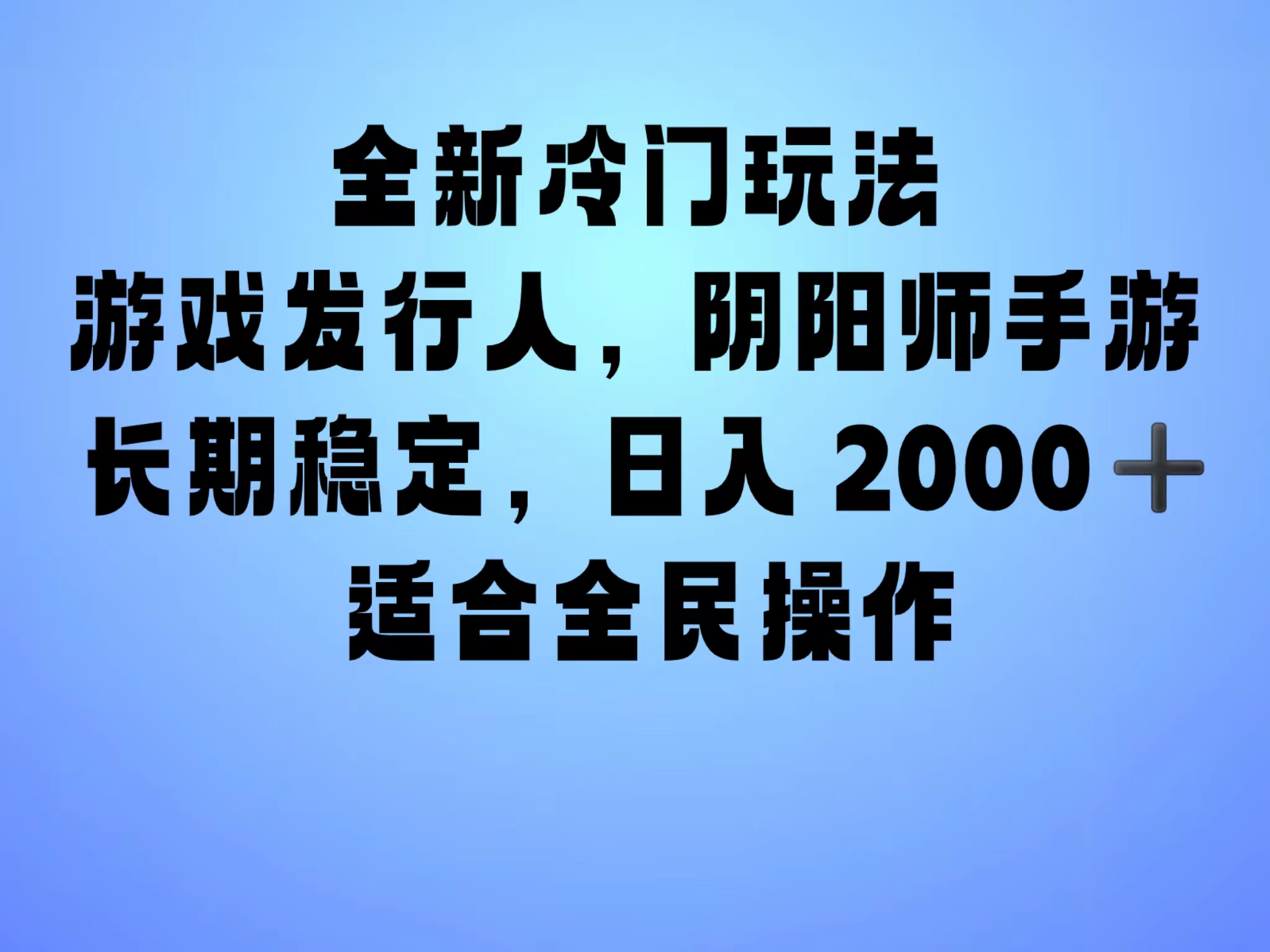 全新冷门玩法，日入2000+，靠”阴阳师“抖音手游，一单收益30，冷门大佬玩法，一部手机就能操作，小白也能轻松上手，稳定变现！-西瓜网创