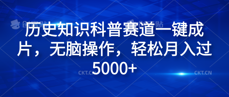 历史知识科普赛道一键成片，无脑操作，轻松月入过5000+-西瓜网创
