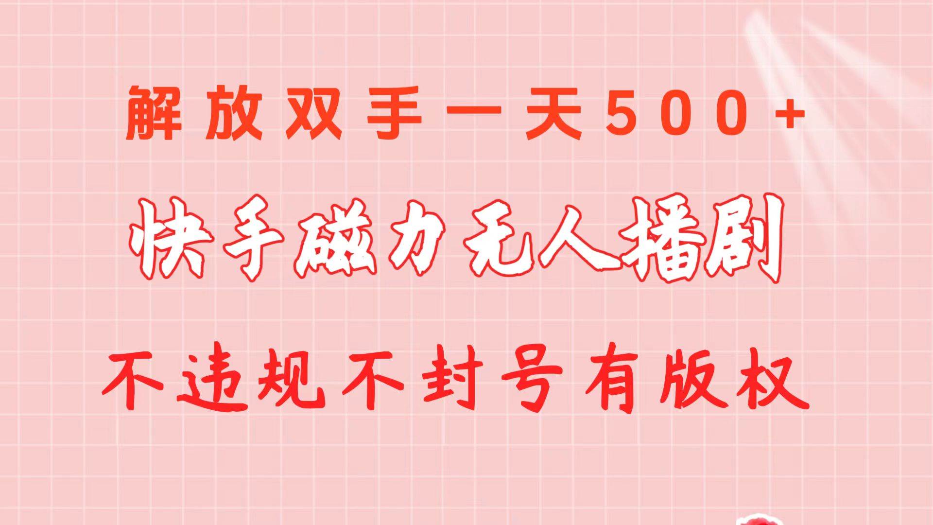 快手磁力无人播剧玩法  一天500+  不违规不封号有版权-西瓜网创