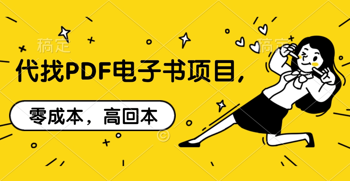 代找PDF电子书项目,零成本，高回本-西瓜网创