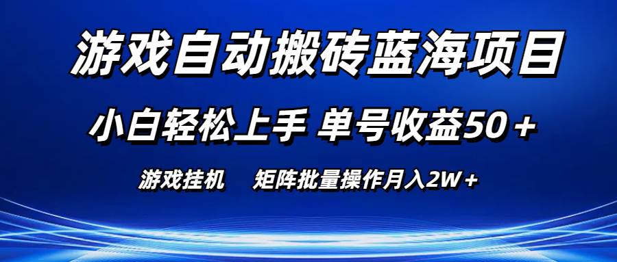 游戏自动搬砖蓝海项目 小白轻松上手 单号收益50＋ 矩阵批量操作月入2W＋-西瓜网创