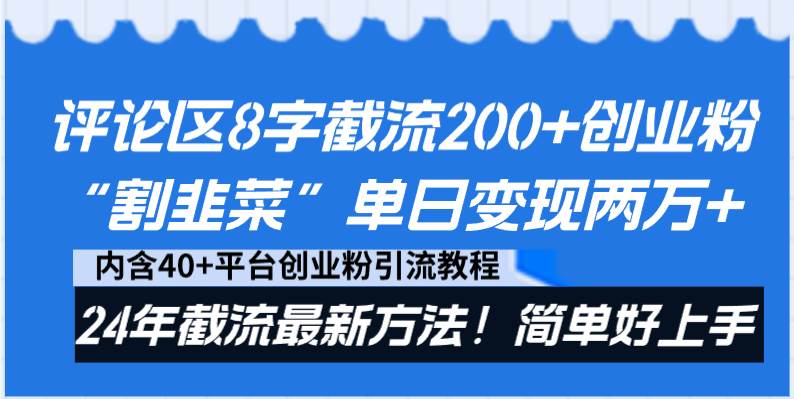 评论区8字截流200+创业粉“割韭菜”单日变现两万+24年截流最新方法！-西瓜网创