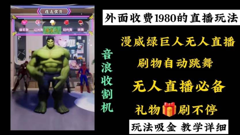 外面收费1980的漫威无人直播项目，小白轻松上手撸音浪收割器-西瓜网创