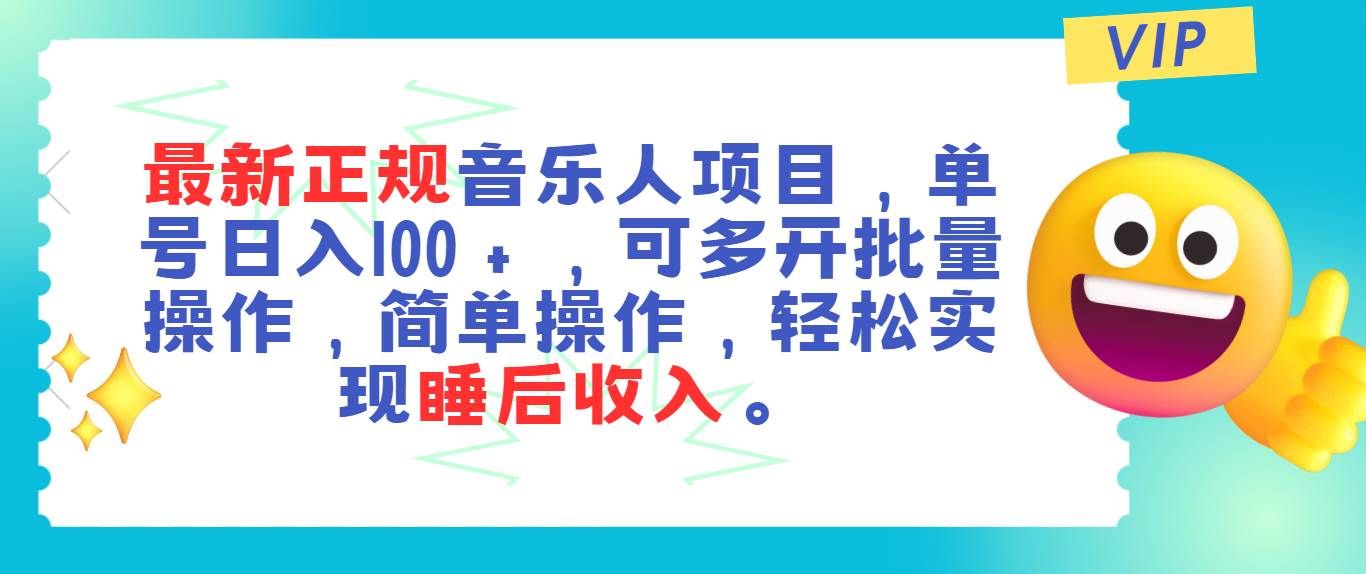 最新正规音乐人项目，单号日入100＋，可多开批量操作，轻松实现睡后收入-西瓜网创