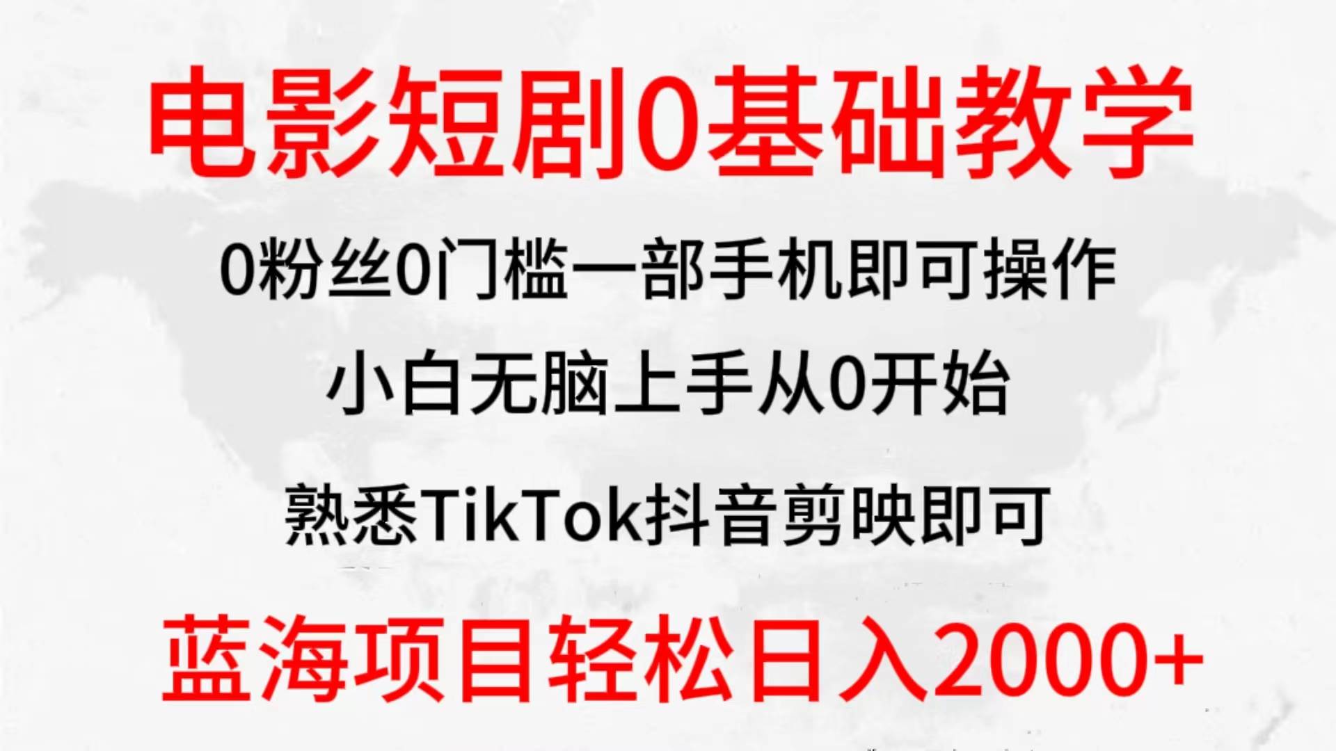 2024全新蓝海赛道，电影短剧0基础教学，小白无脑上手，实现财务自由-西瓜网创