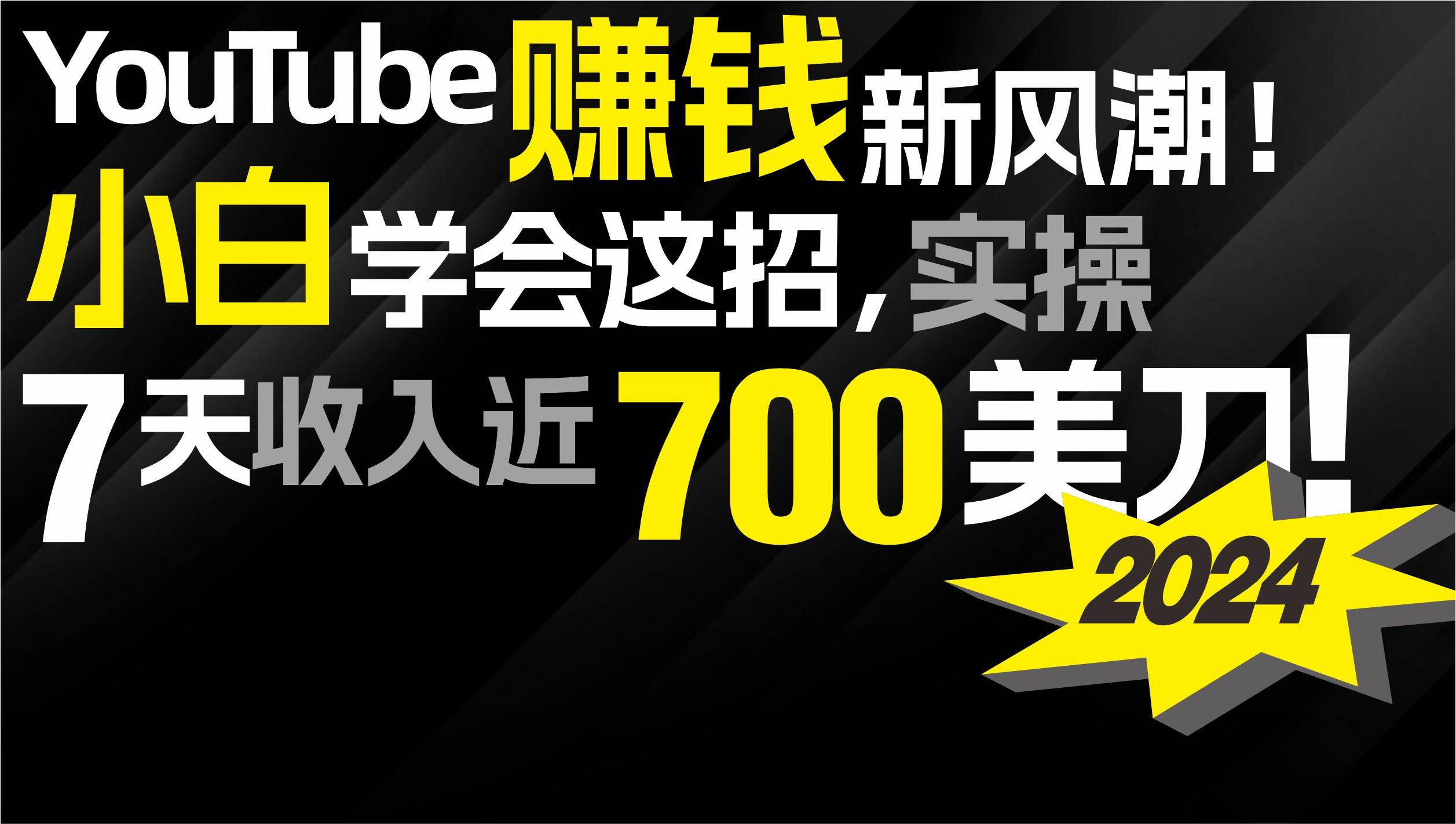 2024 YouTube赚钱新风潮！小白学会这招，7天收入近7百美金！-西瓜网创