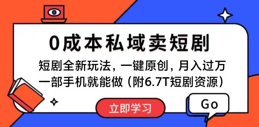 短剧最新玩法，0成本私域卖短剧，会复制粘贴即可月入过万，一部手机即…-西瓜网创