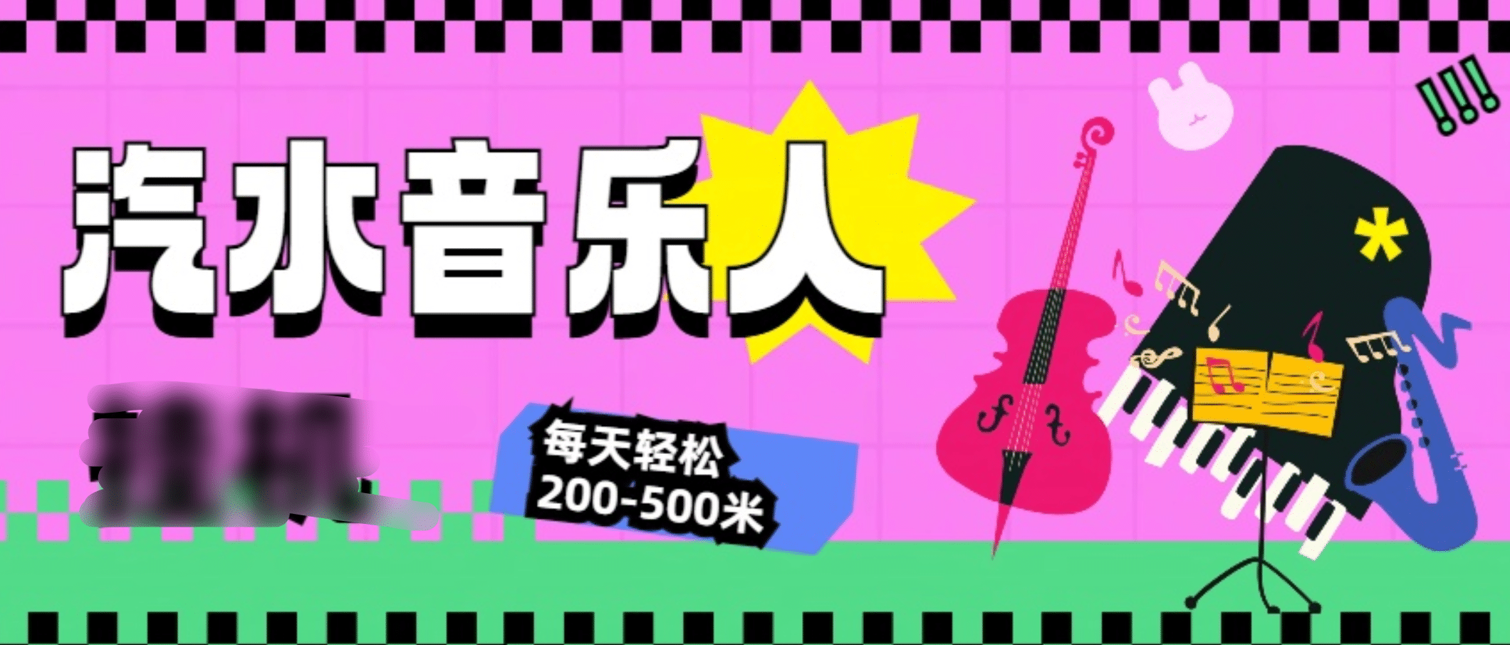 汽水音乐人挂机计划，单机每天轻松200-500米-西瓜网创